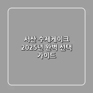 서산 수제케이크, 2025년 완벽 선택 가이드