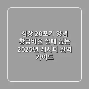 김장 20포기 양념 황금비율, 실패 없는 2025년 레시피 완벽 가이드
