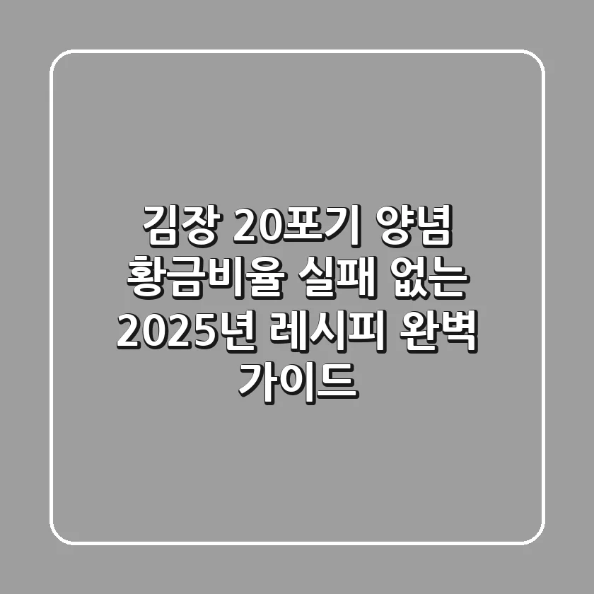 김장 20포기 양념 황금비율, 실패 없는 2025년 레시피 완벽 가이드