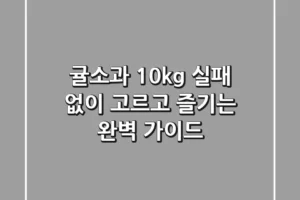 귤소과 10kg, 실패 없이 고르고 즐기는 완벽 가이드