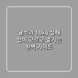 귤소과 10kg, 실패 없이 고르고 즐기는 완벽 가이드