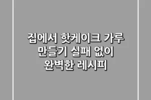 집에서 핫케이크 가루 만들기: 실패 없이 완벽한 레시피