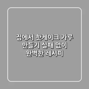 집에서 핫케이크 가루 만들기: 실패 없이 완벽한 레시피