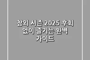 참외 시즌 2025, 후회 없이 즐기는 완벽 가이드!