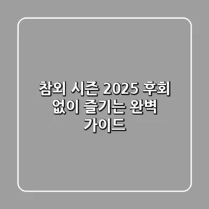 참외 시즌 2025, 후회 없이 즐기는 완벽 가이드!