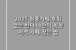 2025 현풍카페, 후회 없는 선택! 나만의 취향 저격 카페 찾는 법 ☕