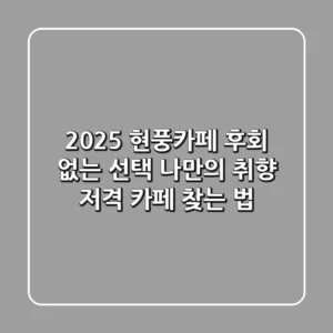 2025 현풍카페, 후회 없는 선택! 나만의 취향 저격 카페 찾는 법 ☕