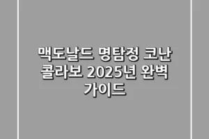 맥도날드 명탐정 코난 콜라보, 2025년 완벽 가이드
