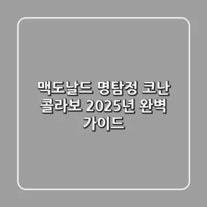 맥도날드 명탐정 코난 콜라보, 2025년 완벽 가이드