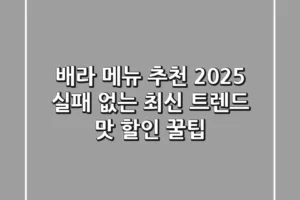 배라 메뉴 추천 2025: 실패 없는 최신 트렌드 맛 & 할인 꿀팁