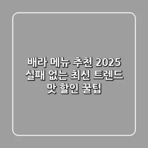 배라 메뉴 추천 2025: 실패 없는 최신 트렌드 맛 & 할인 꿀팁