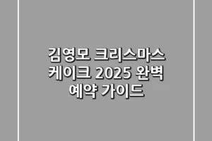김영모 크리스마스 케이크 2025: 완벽 예약 가이드