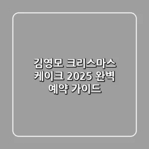 김영모 크리스마스 케이크 2025: 완벽 예약 가이드