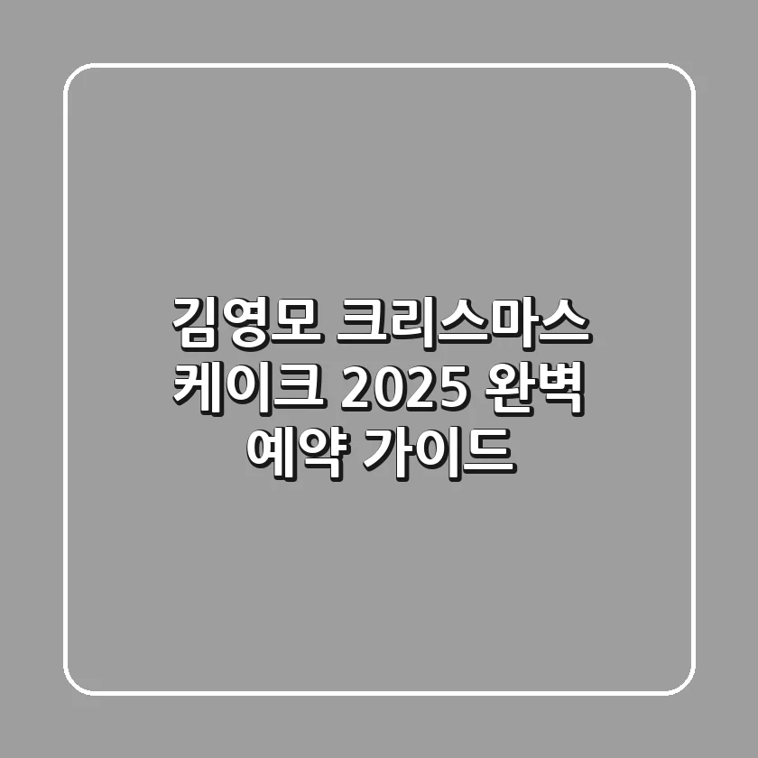 김영모 크리스마스 케이크 2025: 완벽 예약 가이드