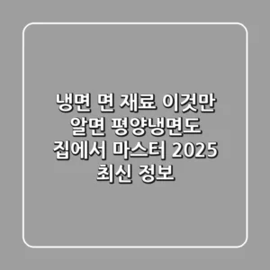 냉면 면 재료, 이것만 알면 평양냉면도 집에서 마스터! (2025 최신 정보)