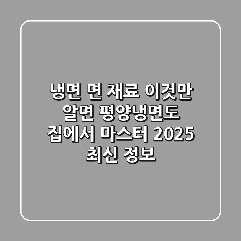 냉면 면 재료, 이것만 알면 평양냉면도 집에서 마스터! (2025 최신 정보)