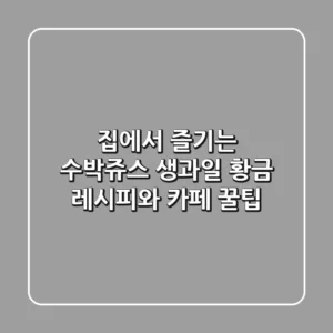 집에서 즐기는 수박쥬스 생과일 황금 레시피와 카페 꿀팁