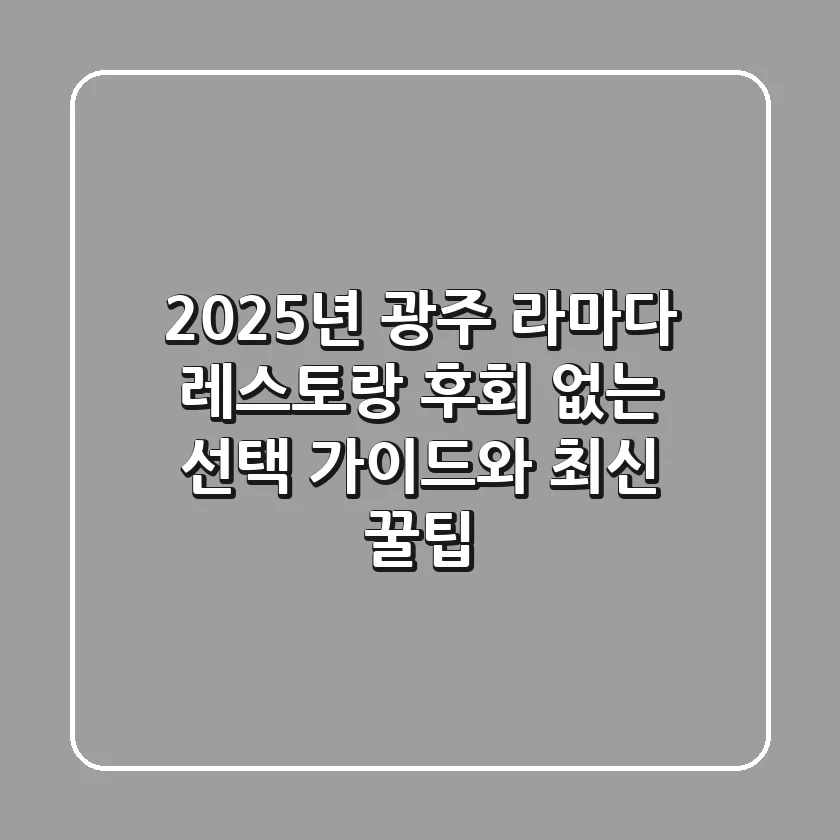2025년 광주 라마다 레스토랑: 후회 없는 선택 가이드와 최신 꿀팁