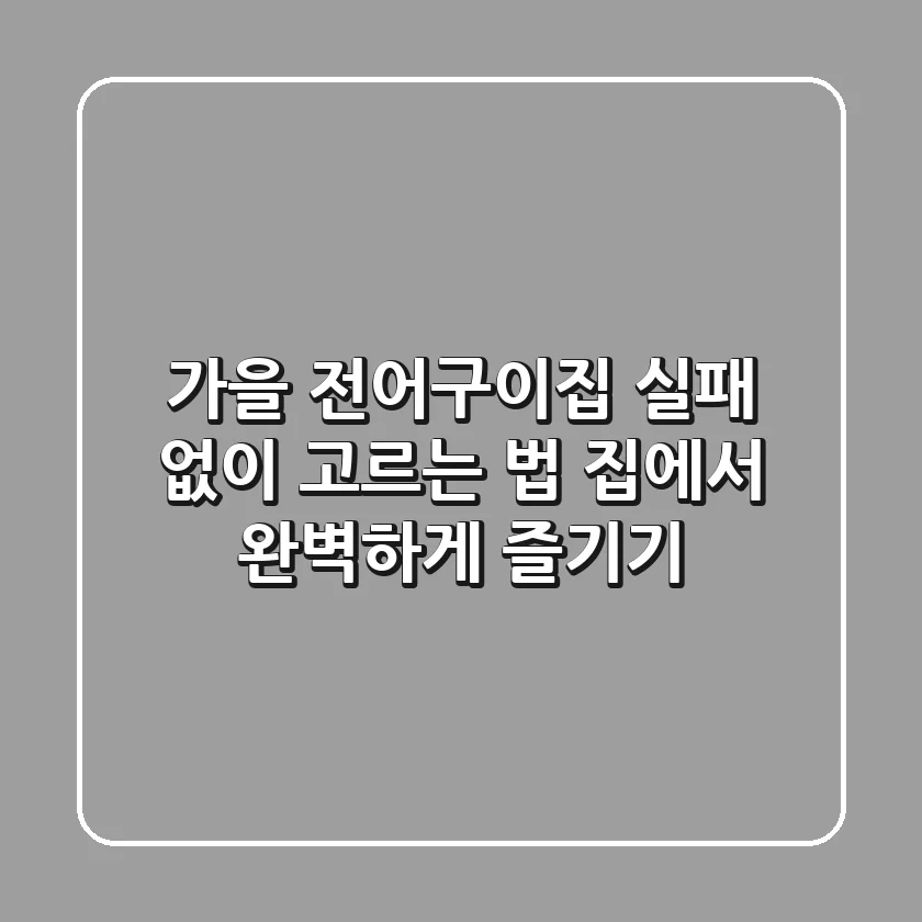 가을 전어구이집, 실패 없이 고르는 법 & 집에서 완벽하게 즐기기