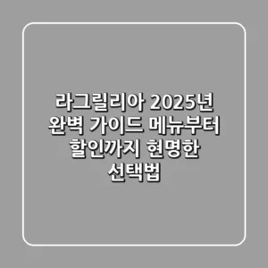 라그릴리아, 2025년 완벽 가이드: 메뉴부터 할인까지 현명한 선택법