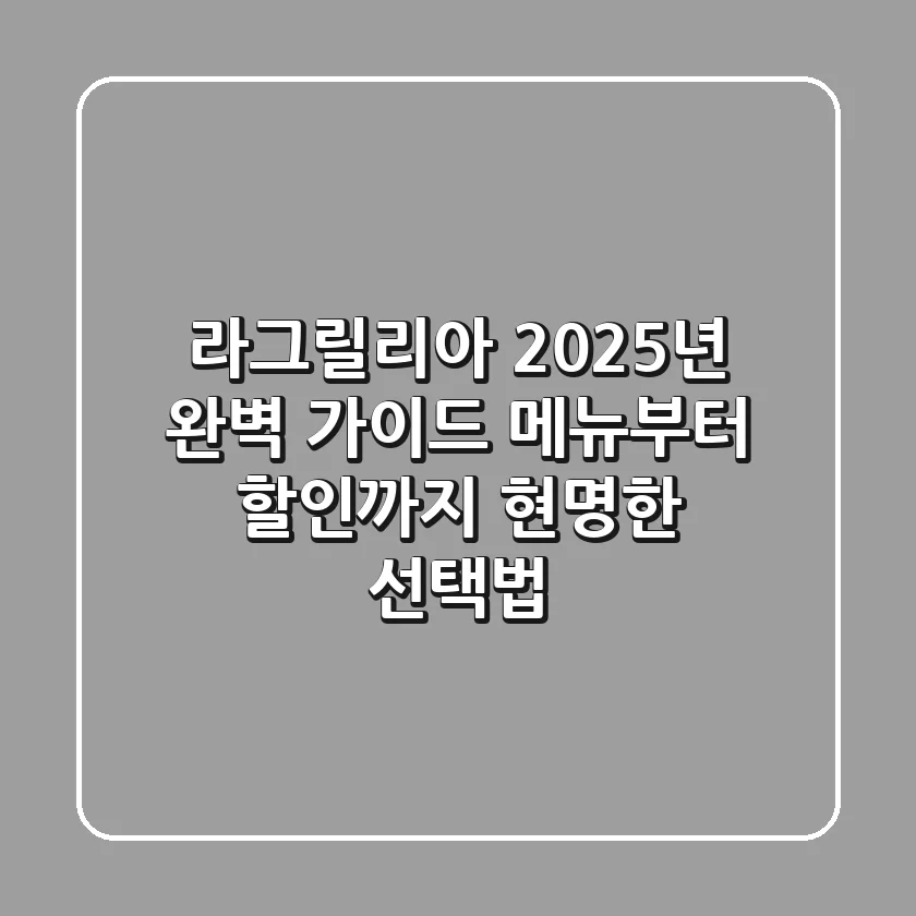 라그릴리아, 2025년 완벽 가이드: 메뉴부터 할인까지 현명한 선택법