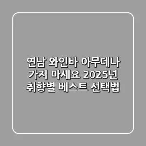 연남 와인바, 아무데나 가지 마세요! 2025년 취향별 베스트 선택법