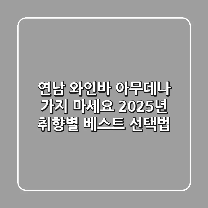 연남 와인바, 아무데나 가지 마세요! 2025년 취향별 베스트 선택법