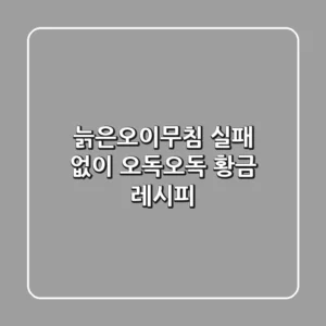 늙은오이무침 실패 없이 오독오독 황금 레시피