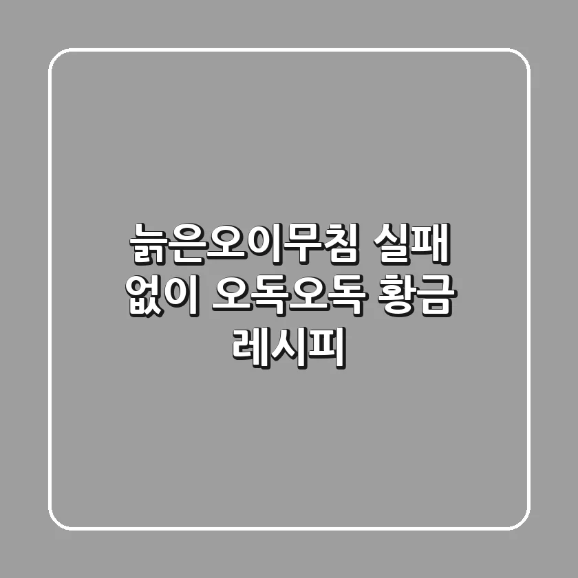 늙은오이무침 실패 없이 오독오독 황금 레시피
