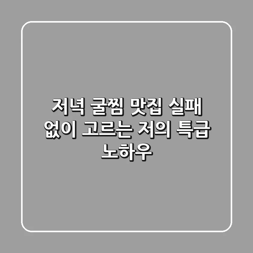 저녁 굴찜 맛집, 실패 없이 고르는 저의 특급 노하우