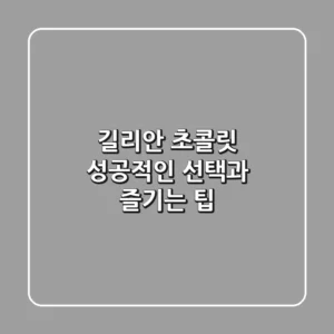 길리안 초콜릿, 성공적인 선택과 즐기는 팁