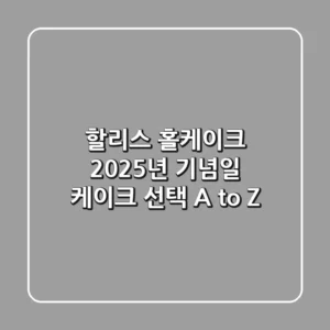 할리스 홀케이크, 2025년 기념일 케이크 선택 A to Z