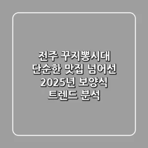 전주 꾸지뽕시대, 단순한 맛집 넘어선 2025년 보양식 트렌드 분석