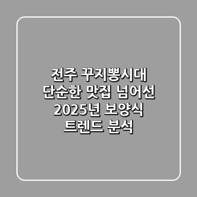 전주 꾸지뽕시대, 단순한 맛집 넘어선 2025년 보양식 트렌드 분석