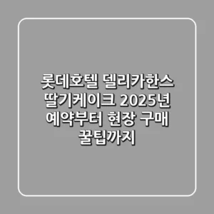 롯데호텔 델리카한스 딸기케이크, 2025년 예약부터 현장 구매 꿀팁까지!