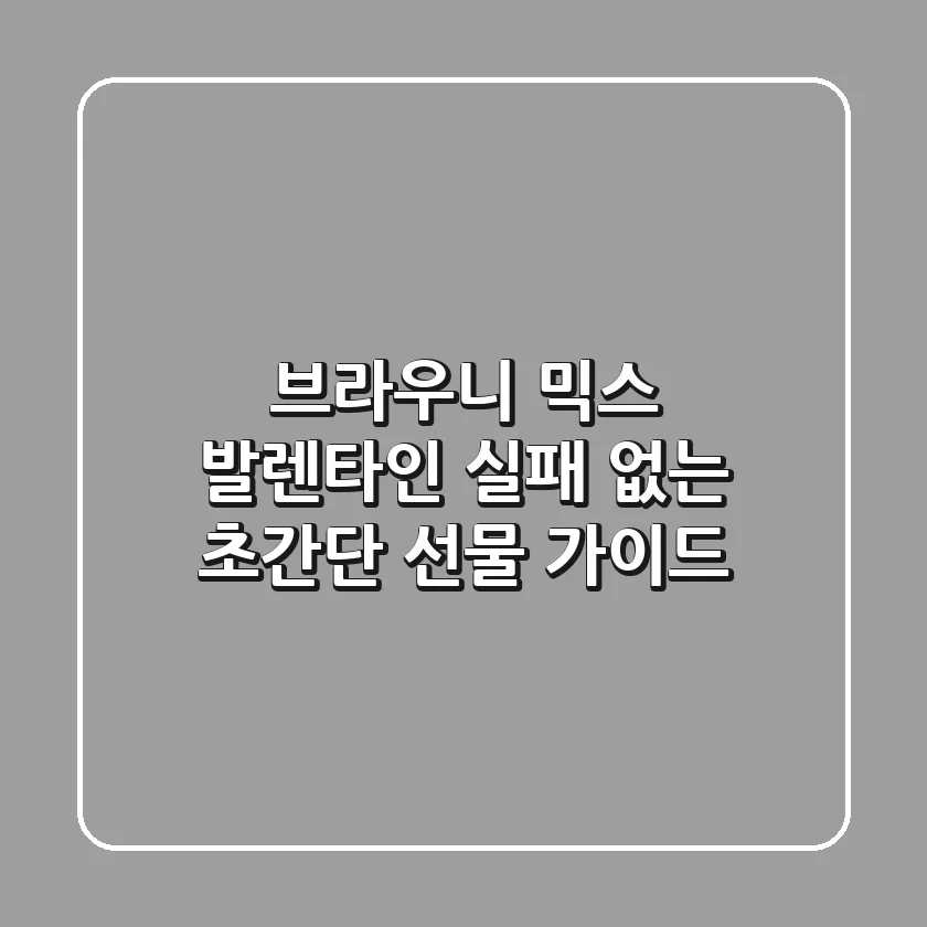 브라우니 믹스 발렌타인, 실패 없는 초간단 선물 가이드