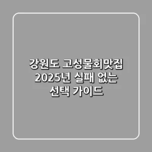 강원도 고성물회맛집, 2025년 실패 없는 선택 가이드