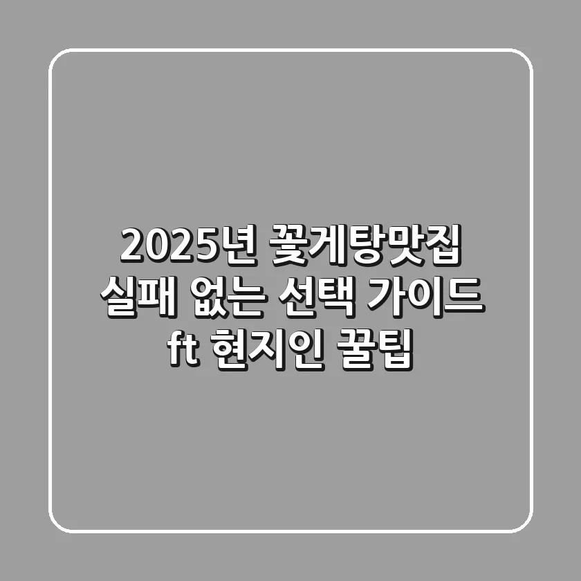 2025년 꽃게탕맛집, 실패 없는 선택 가이드 (ft. 현지인 꿀팁)