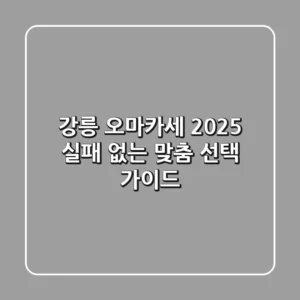 강릉 오마카세, 2025 실패 없는 맞춤 선택 가이드