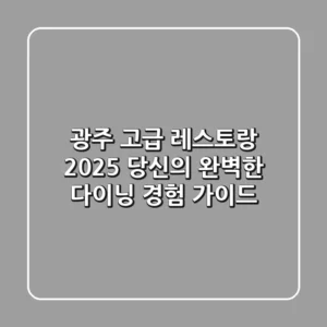 광주 고급 레스토랑: 2025 당신의 완벽한 다이닝 경험 가이드