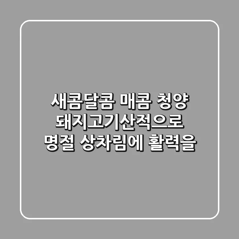 새콤달콤 매콤! 청양 돼지고기산적으로 명절 상차림에 활력을!