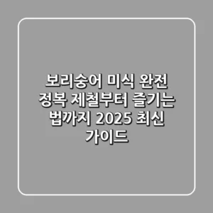 보리숭어 미식 완전 정복: 제철부터 즐기는 법까지 2025 최신 가이드