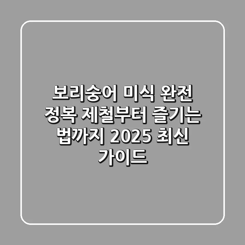 보리숭어 미식 완전 정복: 제철부터 즐기는 법까지 2025 최신 가이드
