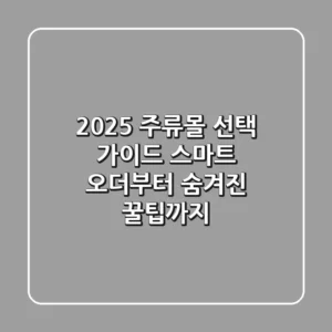 2025 주류몰 선택 가이드: 스마트 오더부터 숨겨진 꿀팁까지!