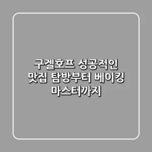 구겔호프, 성공적인 맛집 탐방부터 베이킹 마스터까지!