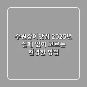 수원장어맛집, 2025년 실패 없이 고르는 현명한 방법
