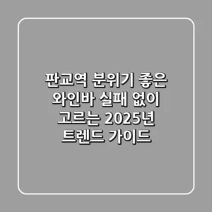 판교역 분위기 좋은 와인바, 실패 없이 고르는 2025년 트렌드 가이드