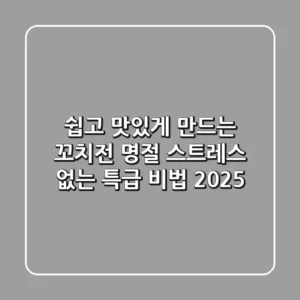 쉽고 맛있게 만드는 꼬치전: 명절 스트레스 없는 특급 비법 (2025)