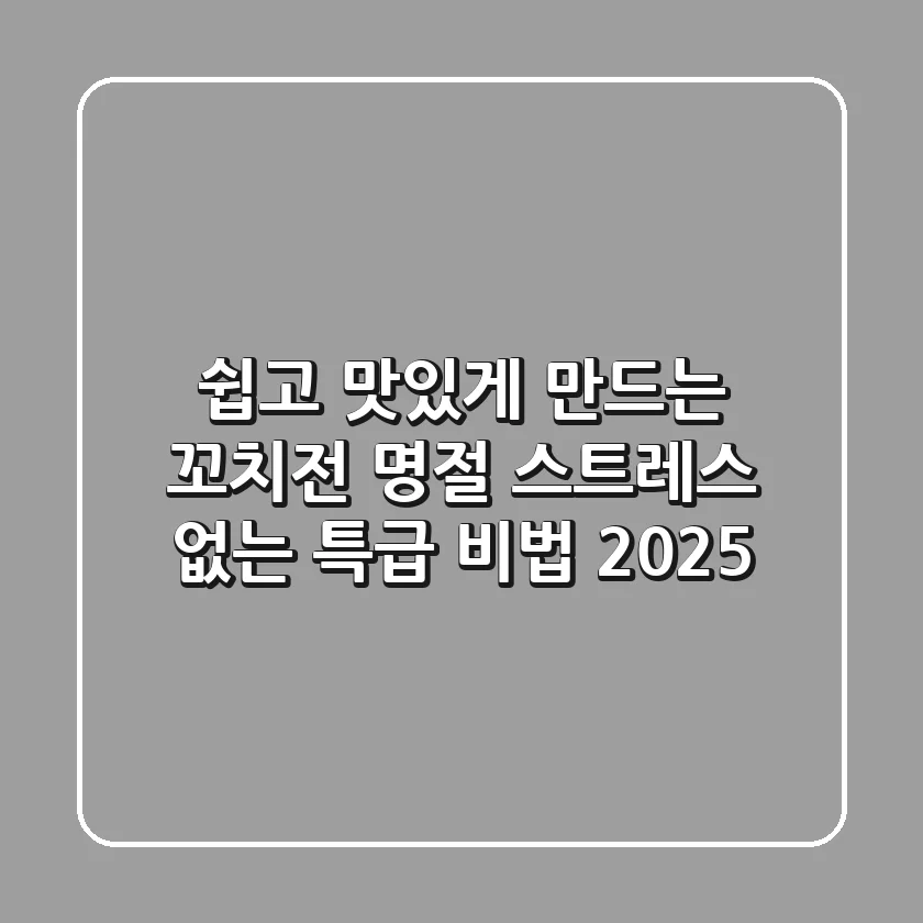 쉽고 맛있게 만드는 꼬치전: 명절 스트레스 없는 특급 비법 (2025)