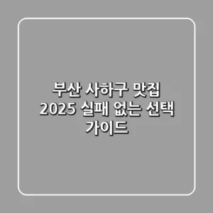 부산 사하구 맛집, 2025 실패 없는 선택 가이드